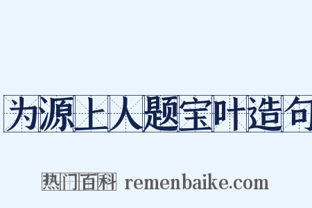 为源上人题宝叶造句是什么意思的图片
